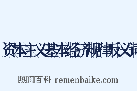 资本主义基本经济规律反义词是什么意思的图片